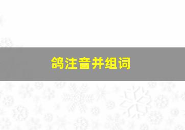 鸽注音并组词