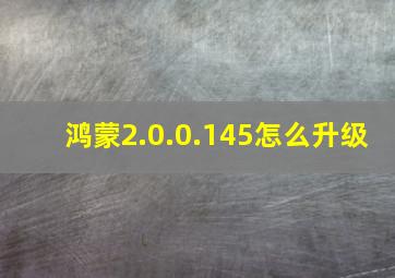 鸿蒙2.0.0.145怎么升级