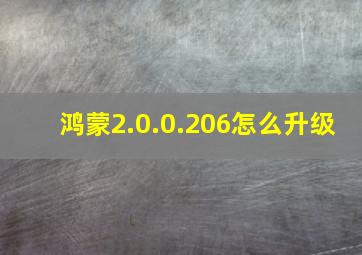 鸿蒙2.0.0.206怎么升级