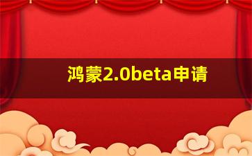 鸿蒙2.0beta申请