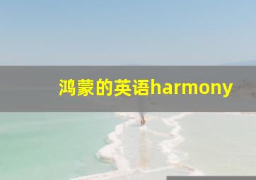 鸿蒙的英语harmony