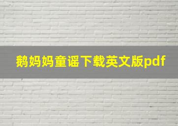 鹅妈妈童谣下载英文版pdf