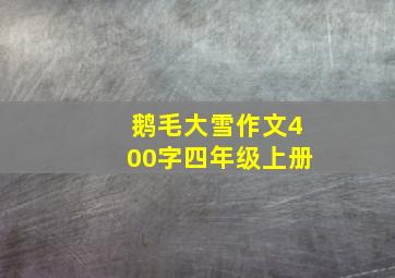 鹅毛大雪作文400字四年级上册