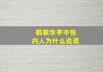 鹤唳华亭中张内人为什么说谎