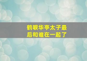 鹤唳华亭太子最后和谁在一起了