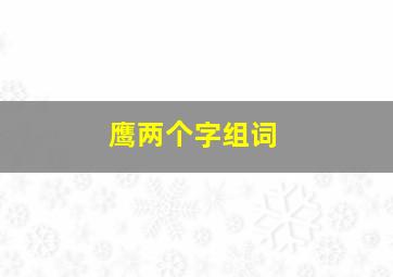 鹰两个字组词