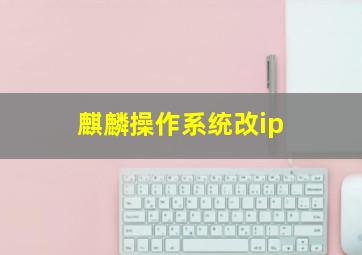 麒麟操作系统改ip