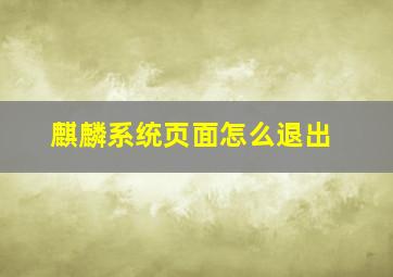 麒麟系统页面怎么退出