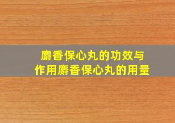 麝香保心丸的功效与作用麝香保心丸的用量