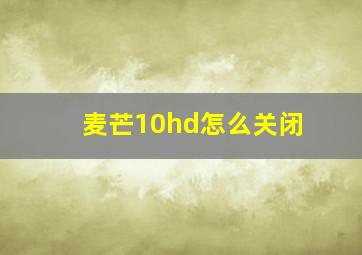 麦芒10hd怎么关闭