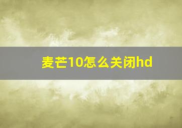 麦芒10怎么关闭hd