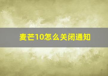 麦芒10怎么关闭通知