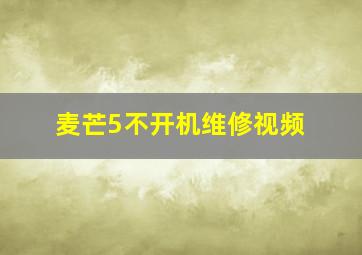 麦芒5不开机维修视频