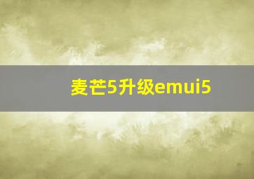 麦芒5升级emui5