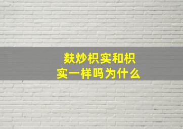 麸炒枳实和枳实一样吗为什么