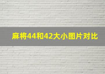 麻将44和42大小图片对比