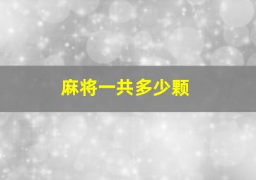 麻将一共多少颗