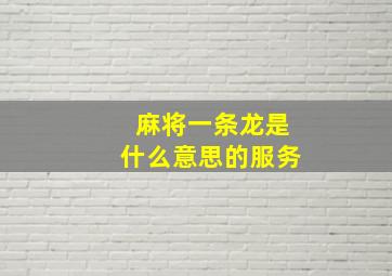 麻将一条龙是什么意思的服务