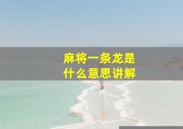 麻将一条龙是什么意思讲解