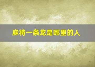 麻将一条龙是哪里的人