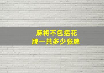 麻将不包括花牌一共多少张牌