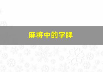 麻将中的字牌