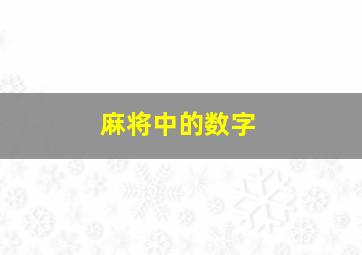 麻将中的数字