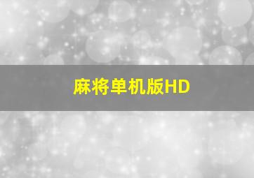 麻将单机版HD