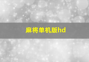 麻将单机版hd