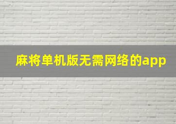 麻将单机版无需网络的app