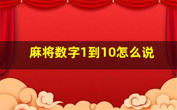 麻将数字1到10怎么说