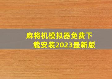 麻将机模拟器免费下载安装2023最新版