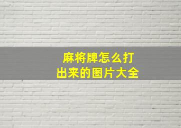 麻将牌怎么打出来的图片大全