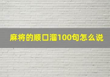 麻将的顺口溜100句怎么说