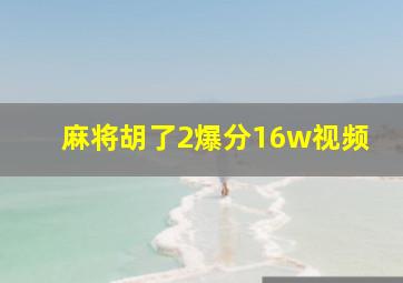 麻将胡了2爆分16w视频