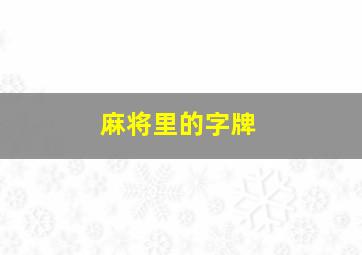 麻将里的字牌