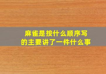 麻雀是按什么顺序写的主要讲了一件什么事