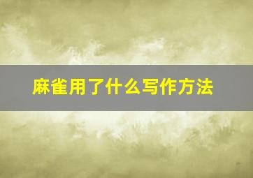 麻雀用了什么写作方法