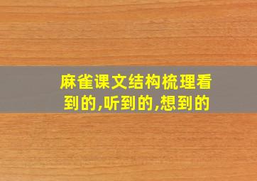 麻雀课文结构梳理看到的,听到的,想到的