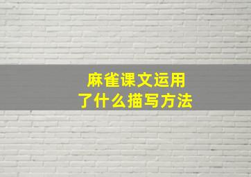 麻雀课文运用了什么描写方法