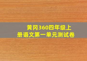 黄冈360四年级上册语文第一单元测试卷