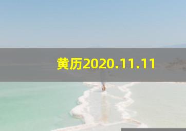 黄历2020.11.11