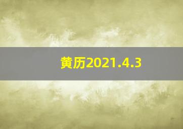 黄历2021.4.3