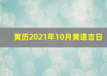 黄历2021年10月黄道吉日