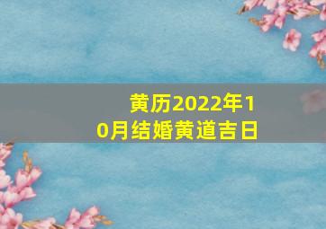 黄历2022年10月结婚黄道吉日