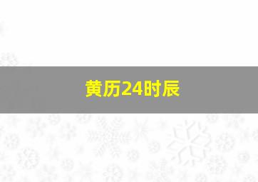 黄历24时辰