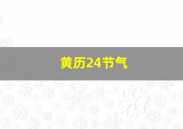 黄历24节气