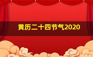 黄历二十四节气2020