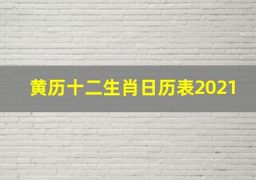 黄历十二生肖日历表2021