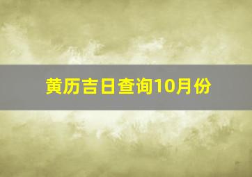 黄历吉日查询10月份